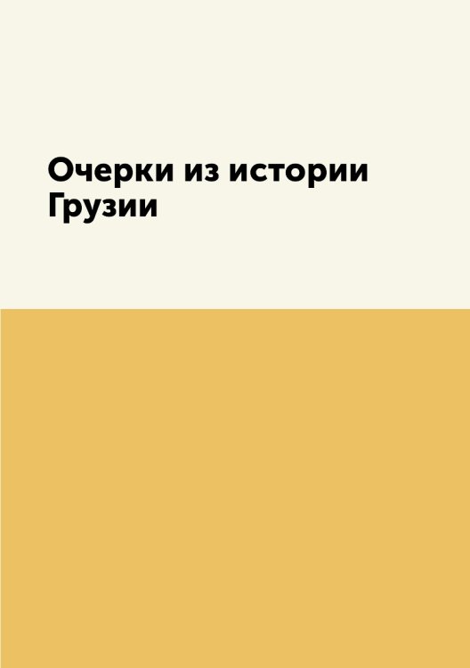 Очерки из истории Грузии