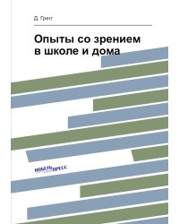 Опыты со зрением в школе и дома