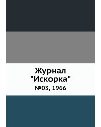 Журнал "Искорка"