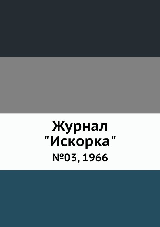 Журнал "Искорка" Журнал "Искорка"