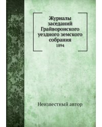 Журналы заседаний Грайворонского уездного земского собрания