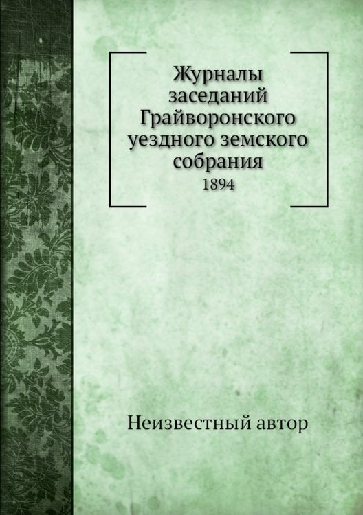 Журналы заседаний Грайворонского уездного земского собрания