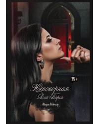Непокорная для Барса