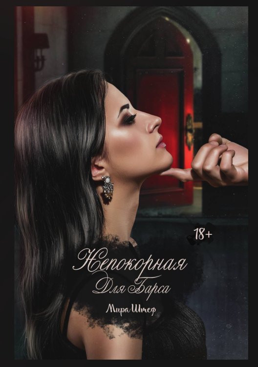 Обложка книги «Непокорная для Барса» — Мира Штеф, ISBN 9785521928453