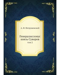 Генералиссимус князь Суворов