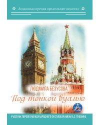 Под тонкой вуалью