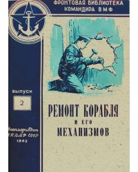 Ремонт корабля и его механизмов. Фронтовая библиотека командира ВМФ