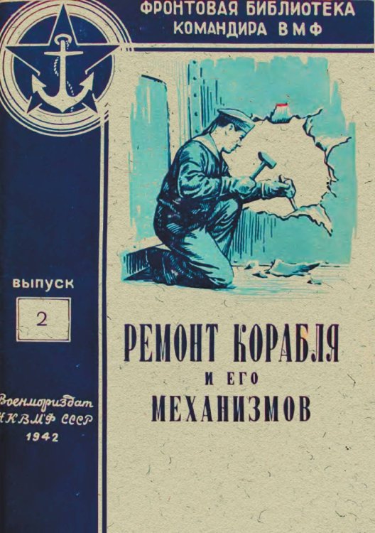 Обложка книги «Ремонт корабля и его механизмов. Фронтовая библиотека командира ВМФ» — Яковлев С., ISBN 9785885427890