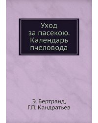 Уход за пасекою. Календарь пчеловода