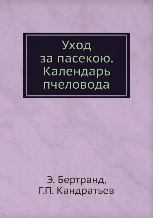 Уход за пасекою. Календарь пчеловода