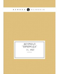 Журнал "Природа"