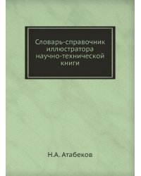 Словарь-справочник иллюстратора научно-технической книги