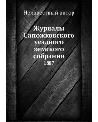 Журналы Сапожковского уездного земского собрания