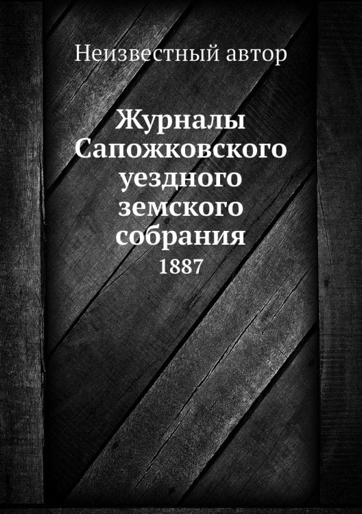 Журналы Сапожковского уездного земского собрания