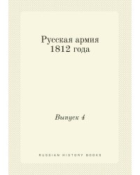 Русская армия 1812 года