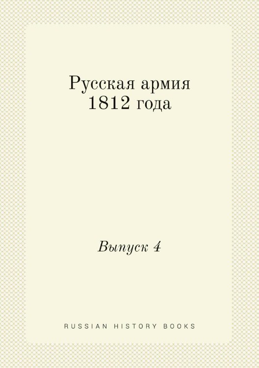 Русская армия 1812 года
