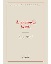 Роза и крест