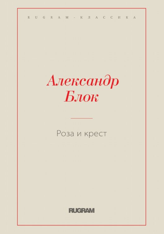 Обложка книги «Роза и крест» — Блок Александр, ISBN 9785519727037