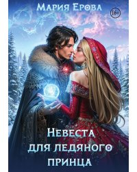 Невеста для ледяного принца