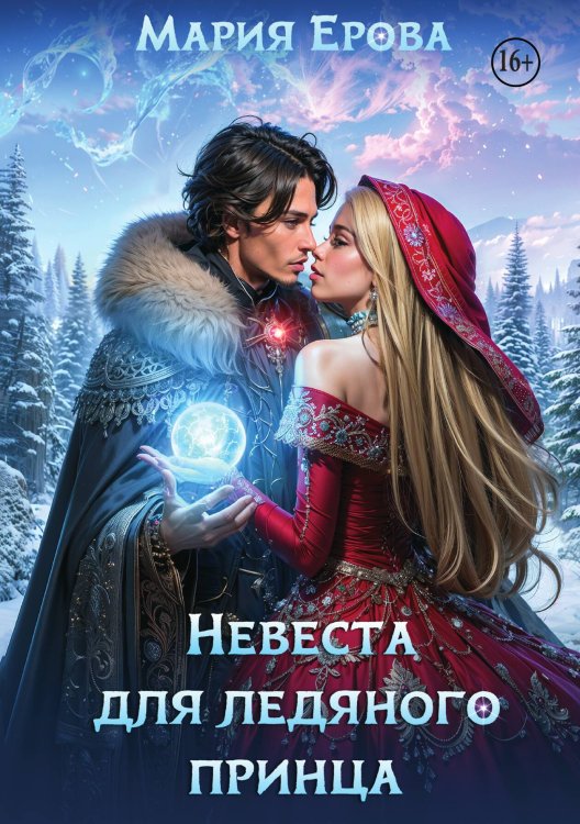 Обложка книги «Невеста для ледяного принца» — Мария Ерова, ISBN 9785521939190