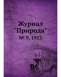Журнал "Природа"