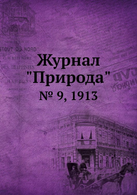 Журнал "Природа"