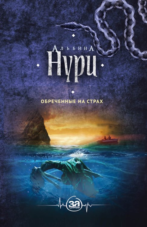 Обложка книги «Обреченные на страх» — Альбина Нури, ISBN 9785042247606