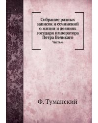 Собрание разных записок и сочинений о жизни и деяниях государя императора Петра Великаго