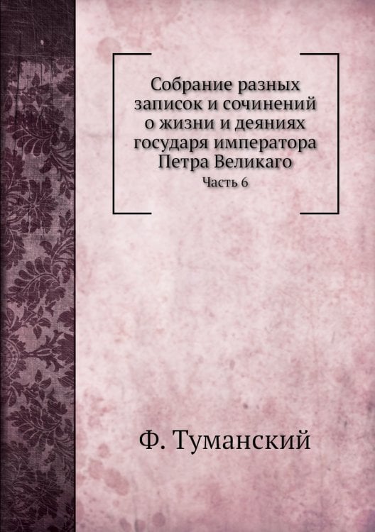 Собрание разных записок и сочинений о жизни и деяниях государя императора Петра Великаго