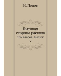 Бытовая сторона раскола