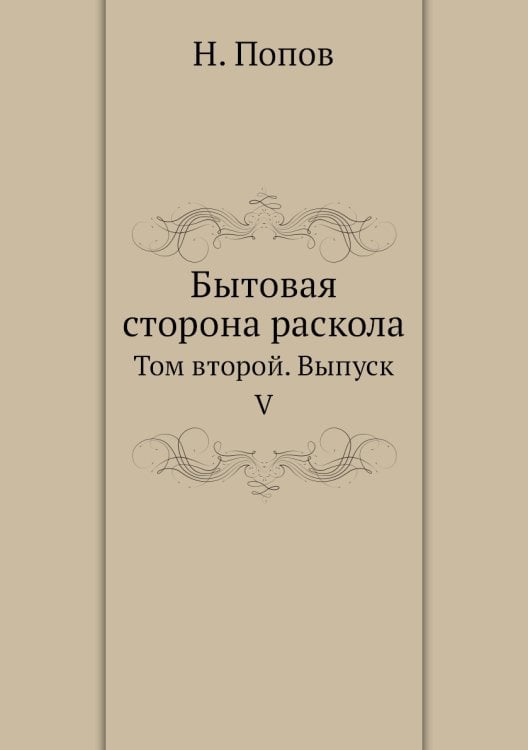 Бытовая сторона раскола