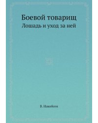 Боевой товарищ