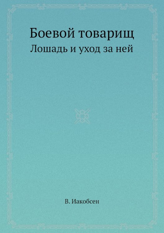 Боевой товарищ