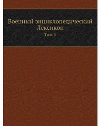 Военный энциклопедический Лексикон