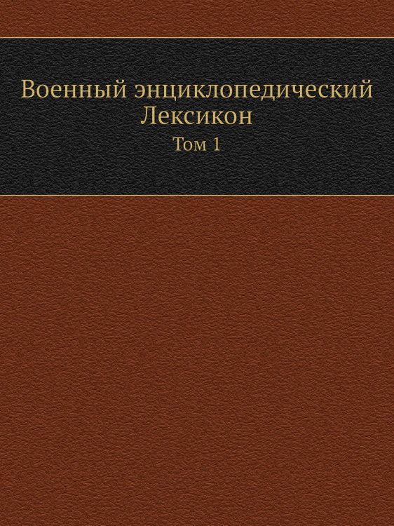 Военный энциклопедический Лексикон
