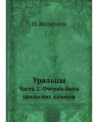 Уральцы