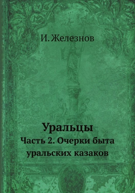 Уральцы