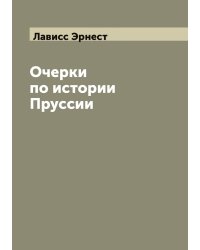 Очерки по истории Пруссии