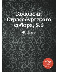 Колокола Страссбургского собора, S.6
