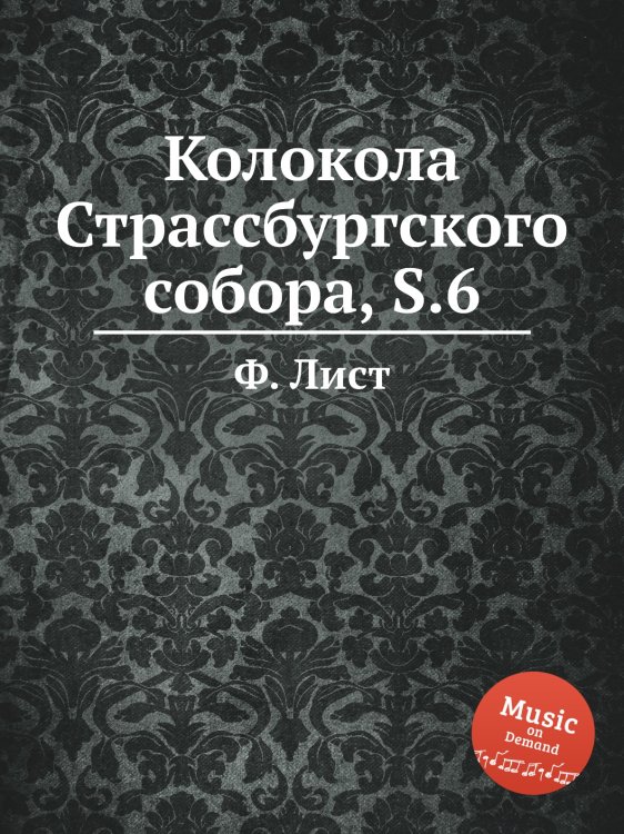 Колокола Страссбургского собора, S.6 Обложка книги «Колокола Страссбургского собора, S.6» — Ференц Лист, ISBN 9785884742215