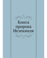Книга пророка Иезекииля