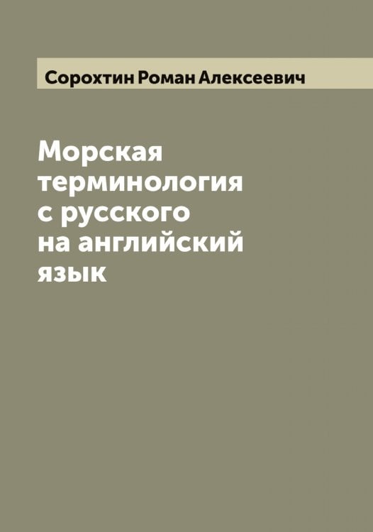 Обложка книги «Морская терминология с русского на английский язык» — Сорохтин Роман Алексеевич, ISBN 9785519749954