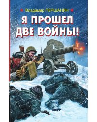 Я прошел две войны!