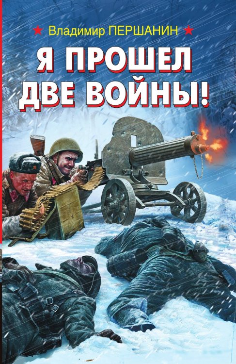 Обложка книги «Я прошел две войны!» — Першанин Владимир Николаевич, ISBN 9785041829933