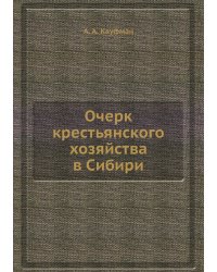 Очерк крестьянского хозяйства в Сибири