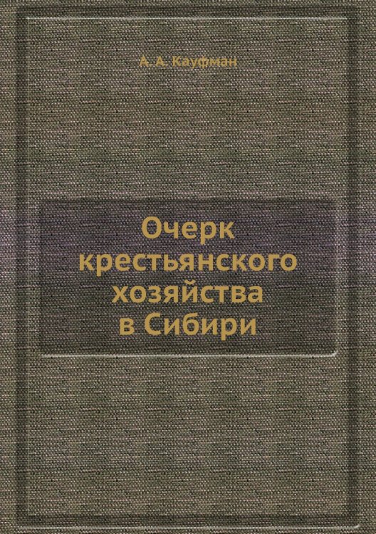 Очерк крестьянского хозяйства в Сибири
