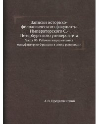 Записки историко-филологического факультета Императорского С.-Петербургского университета