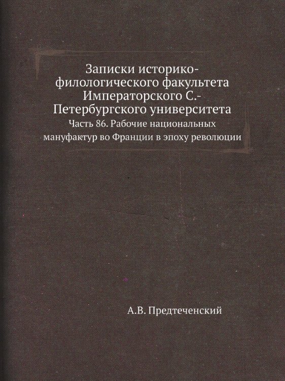Записки историко-филологического факультета Императорского С.-Петербургского университета