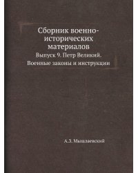 Сборник военно-исторических материалов