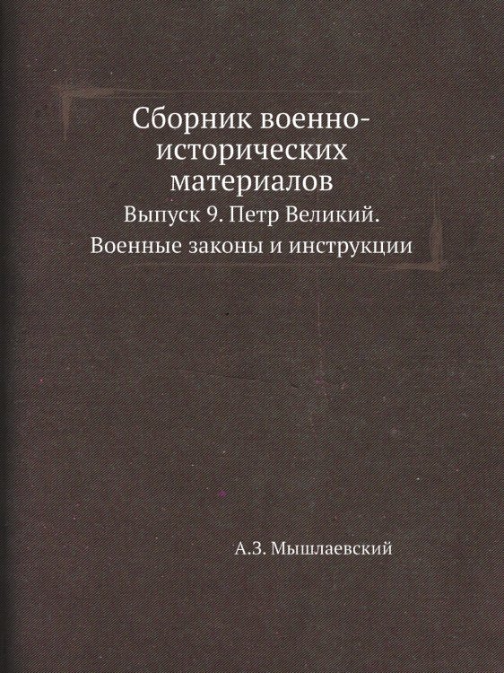 Сборник военно-исторических материалов